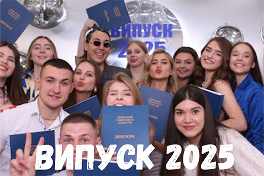 Випуск бакалаврів 2025
